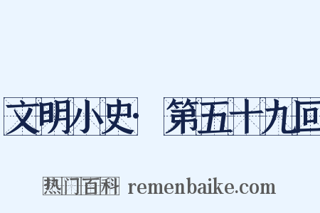 文明小史·第五十九回是什么意思的图片